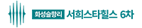 화성 서희 6차